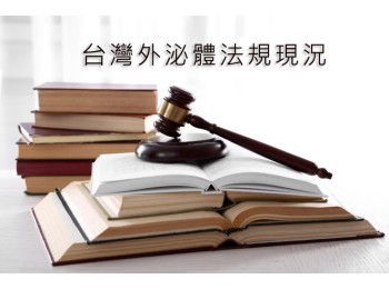 台灣外泌體法規現況