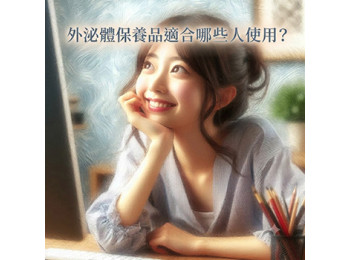 外泌體保養品適合哪些人