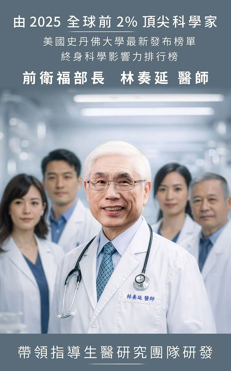 前衛福部長林奏延醫師，帶領生醫研究團隊研發，入選2025全球前2%頂尖科學家