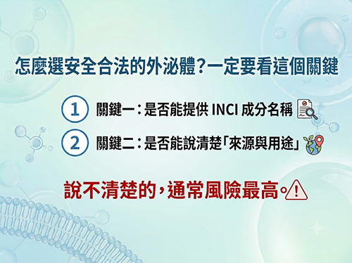 如何選擇安全合法的外泌體保養品？關鍵 INCI 與來源說明。