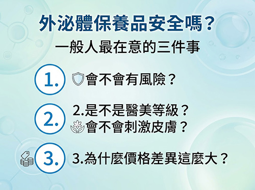 外泌體保養品安全嗎?醫美級保養的安全性與價格解析。