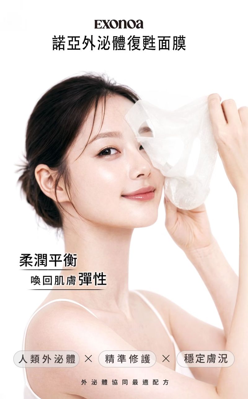諾亞外泌體復甦面膜,精準修護,柔潤平衡並喚回肌膚彈性