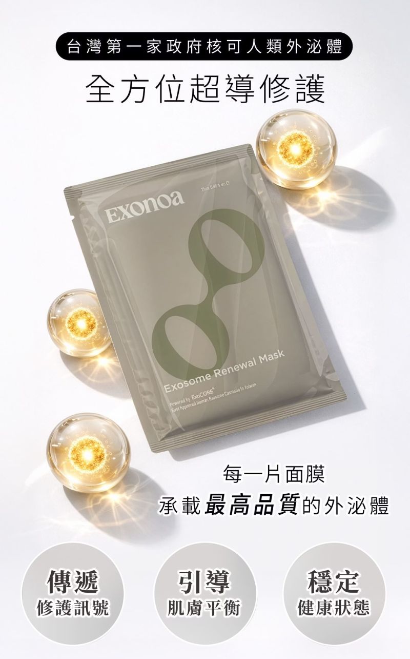 台灣第一家政府核可人類外泌體,諾亞外泌體復甦面膜全方位超導修護