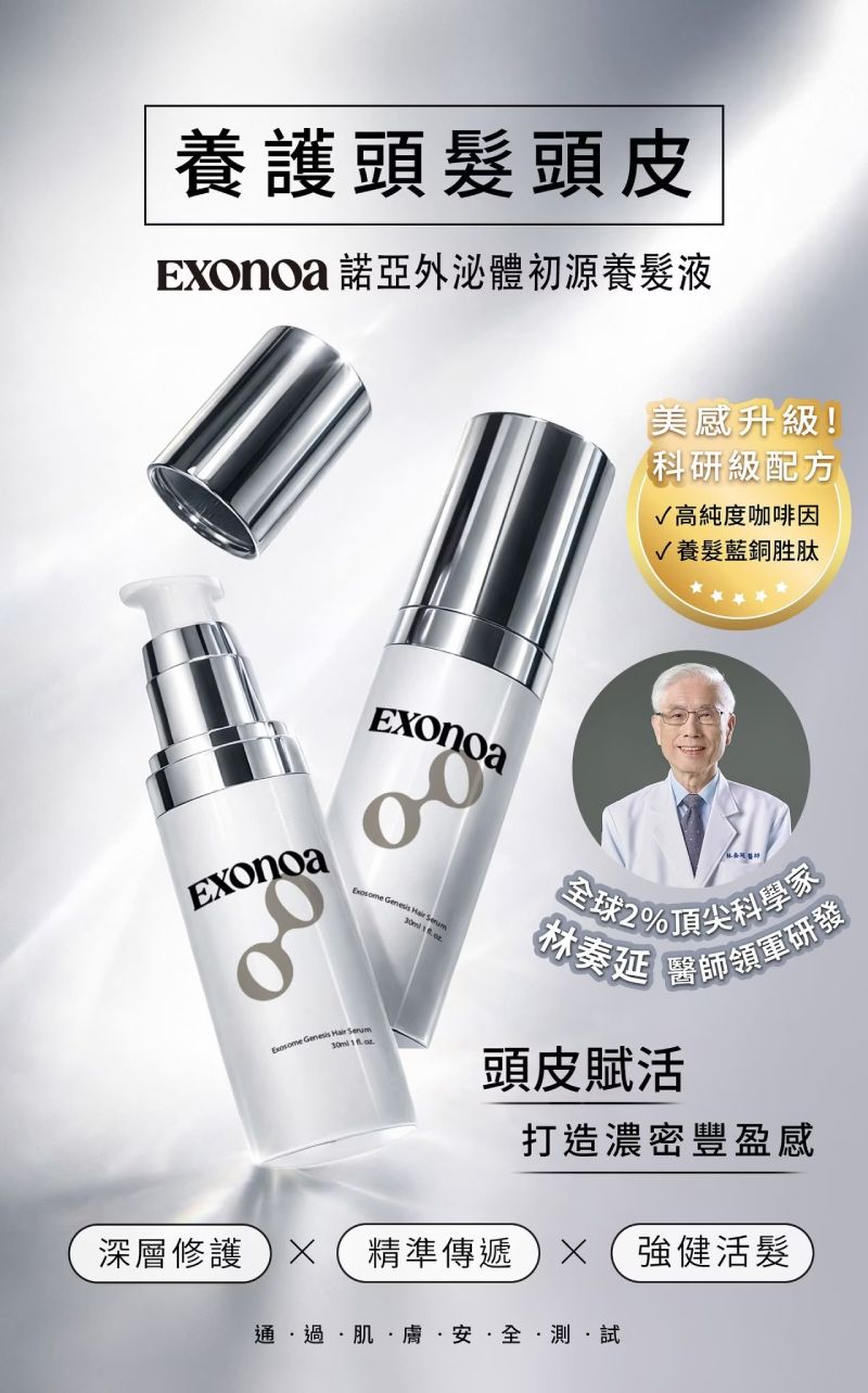 諾亞外泌體初源養髮液,頂尖林奏延醫師團隊研發,含咖啡因與藍銅胜肽,打造濃密感