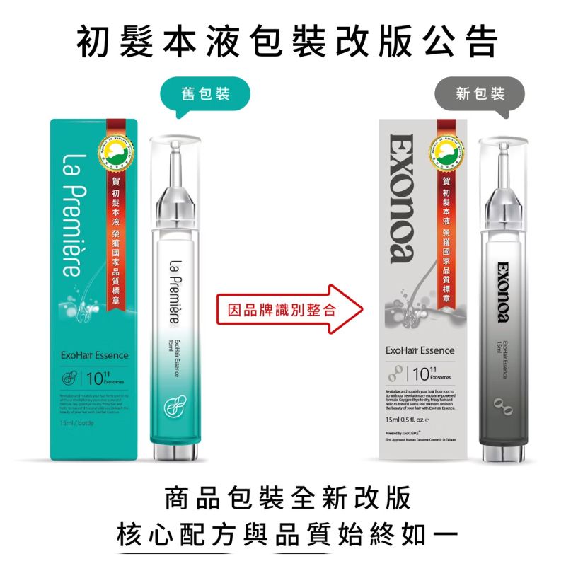 初髮本液ExoHair Essence換新包裝了