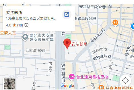 安法診所 安法診所