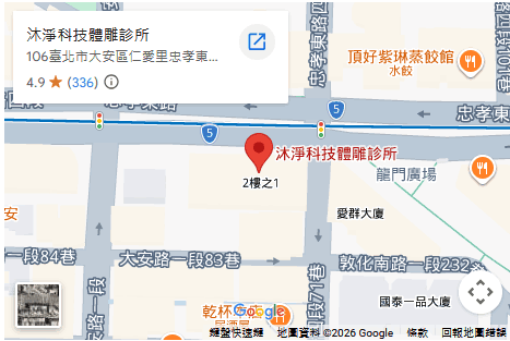 沐淨科技體雕診所 沐淨科技體雕診所