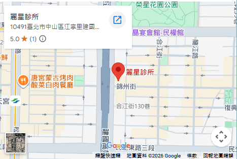 麗星診所 麗星診所