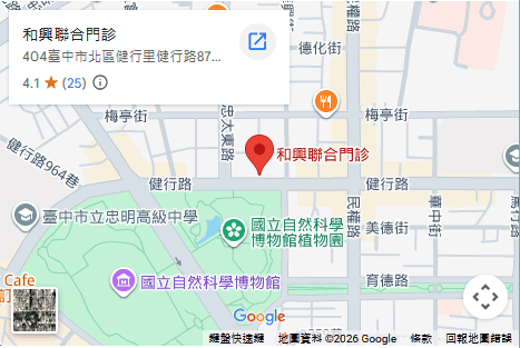 和興聯合診所 和興聯合診所