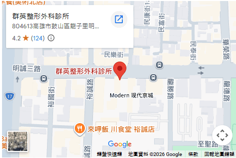 高雄群英整形外科診所 高雄群英整形外科診所